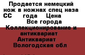 Продается немецкий нож в ножнах,спец.наза СС.1936года. › Цена ­ 25 000 - Все города Коллекционирование и антиквариат » Антиквариат   . Вологодская обл.